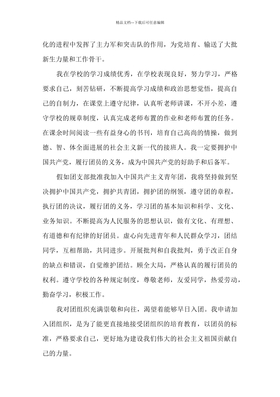 初一入团申请书800字6篇_第3页