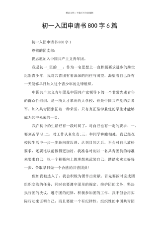 初一入团申请书800字6篇