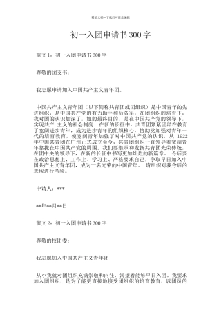 初一入团申请书300字