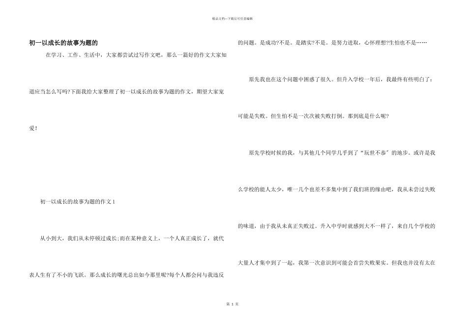 初一以成长的故事为题的_第1页