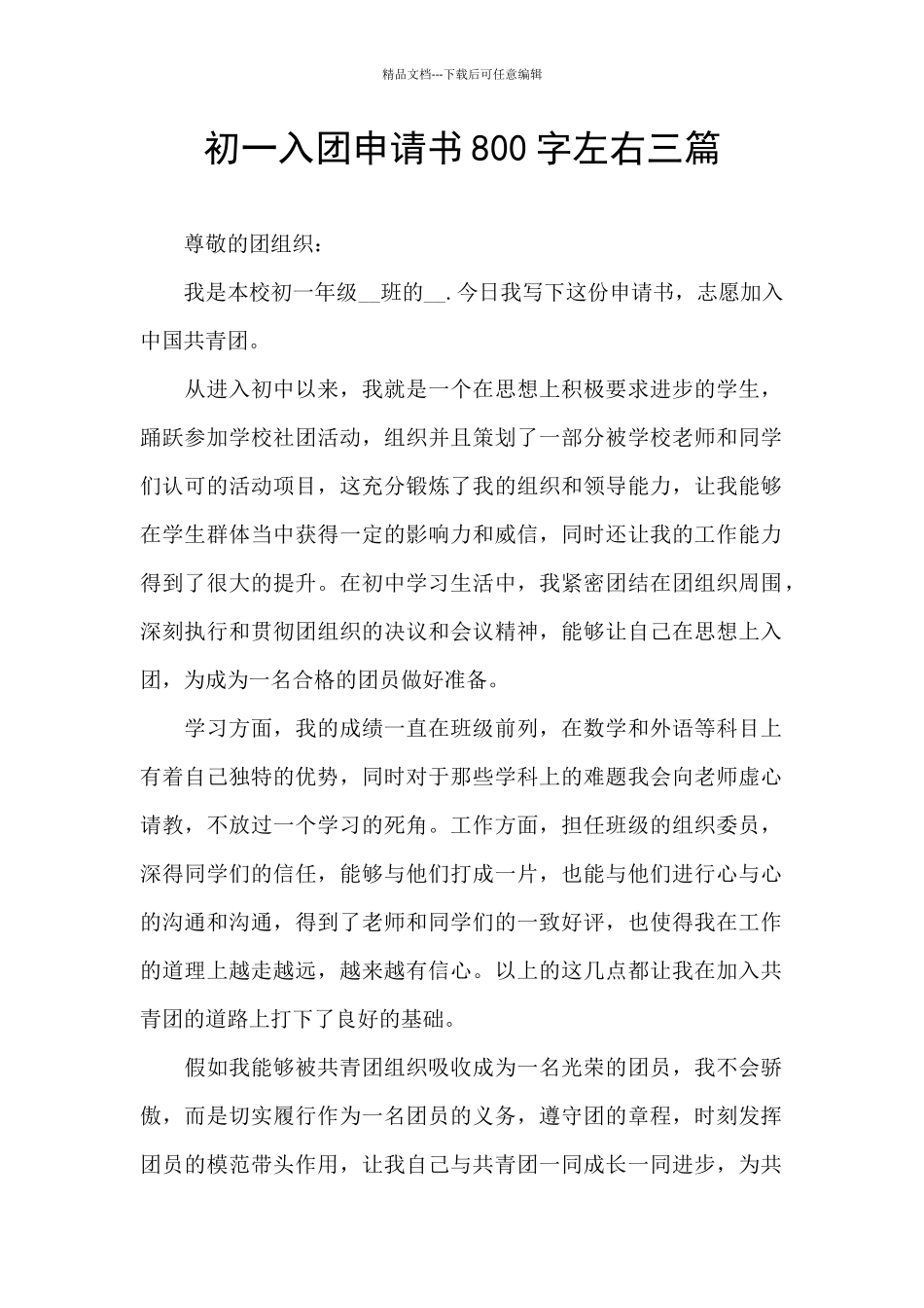 初一入团申请书800字左右三篇_第1页