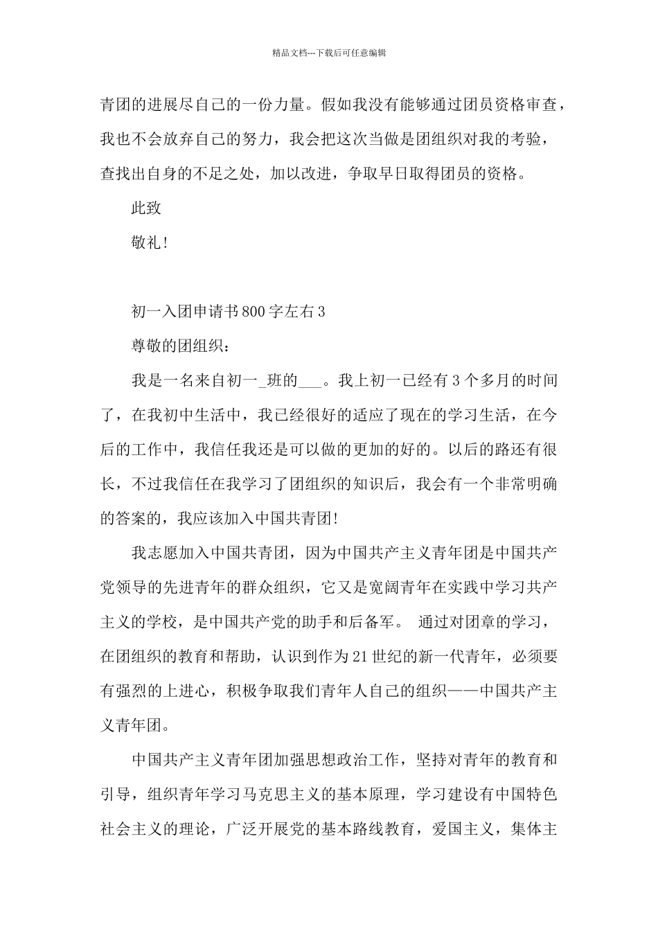 初一入团申请书800字左右三篇_第2页