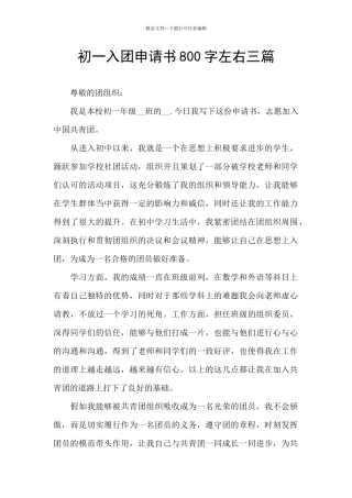 初一入团申请书800字左右三篇