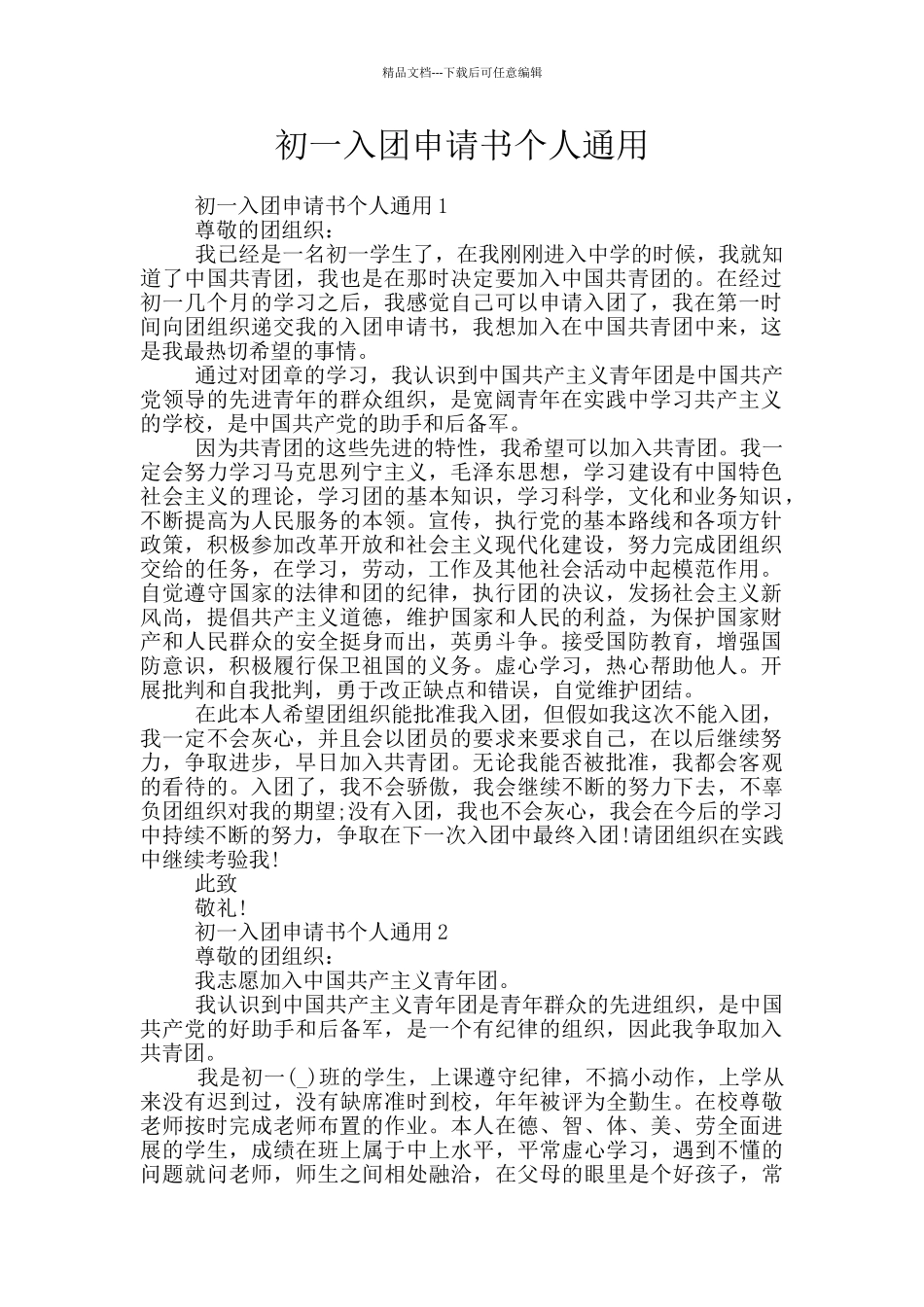 初一入团申请书个人通用_第1页