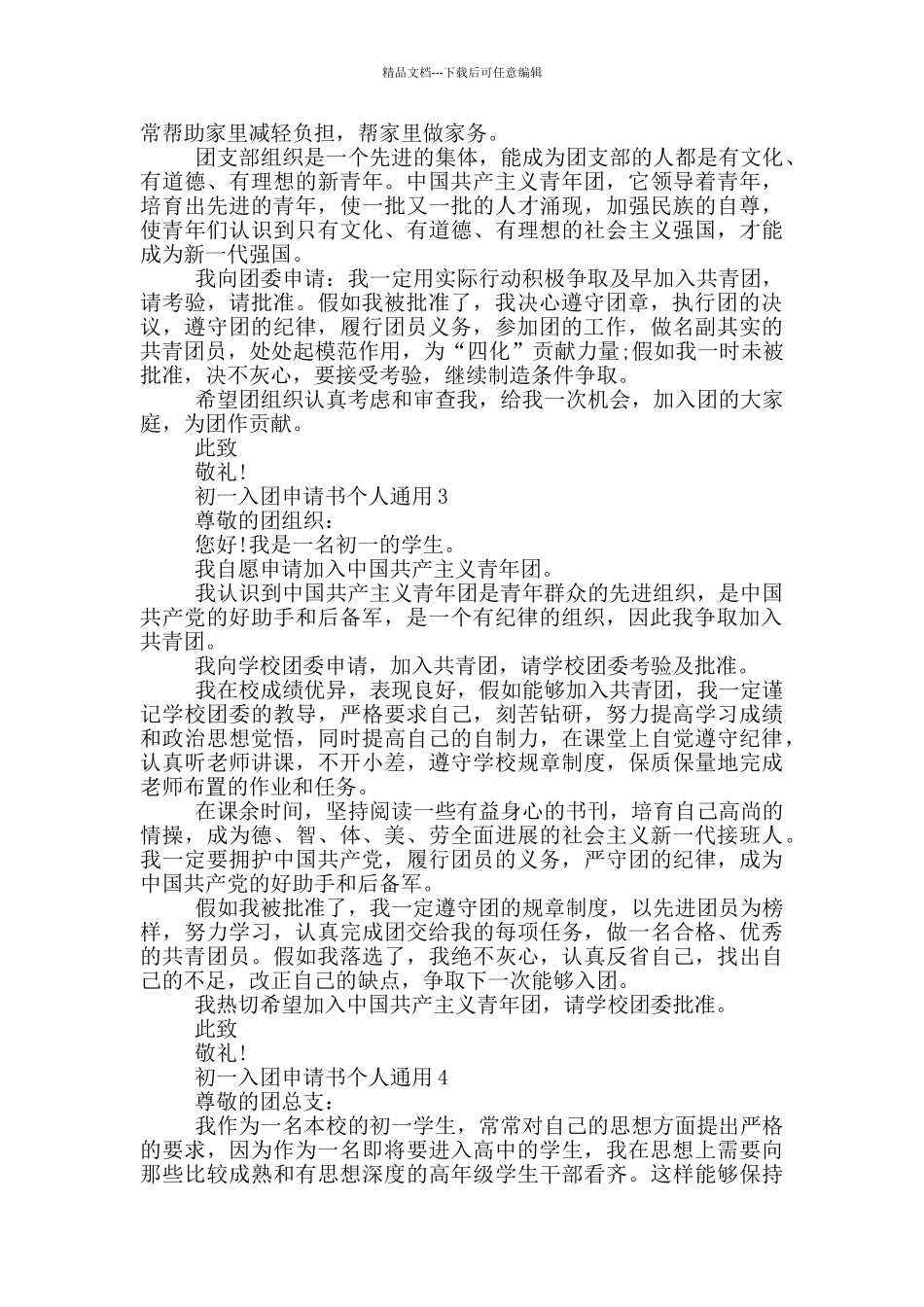 初一入团申请书个人通用_第2页