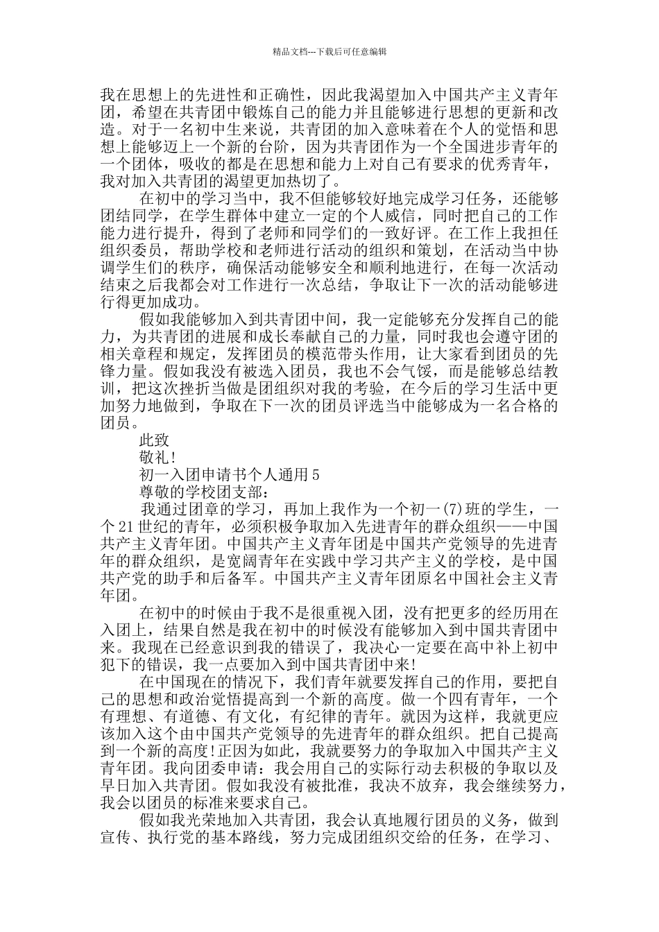 初一入团申请书个人通用_第3页