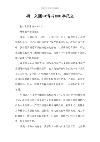 初一入团申请书800字范文