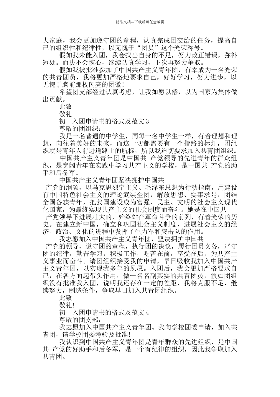 初一入团申请书的格式及范文_第2页