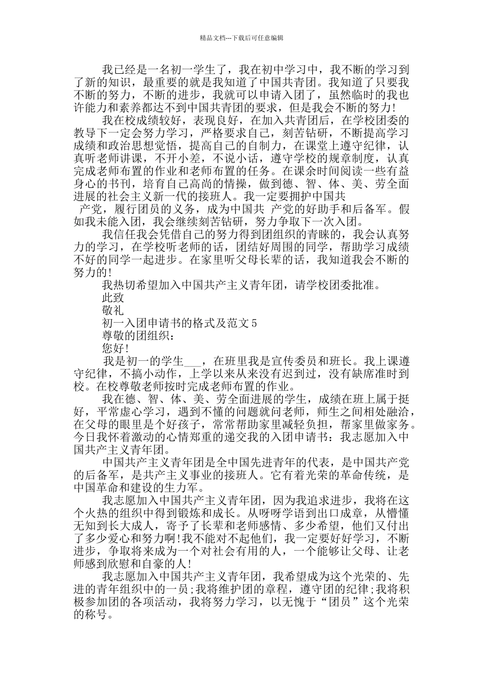 初一入团申请书的格式及范文_第3页