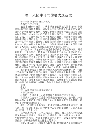 初一入团申请书的格式及范文