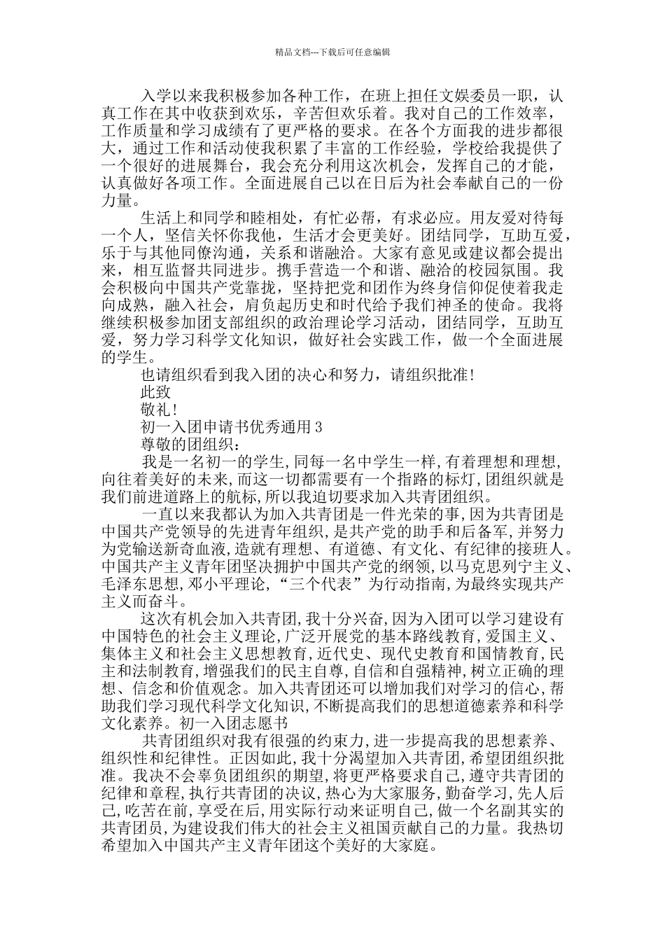 初一入团申请书优秀通用_第2页