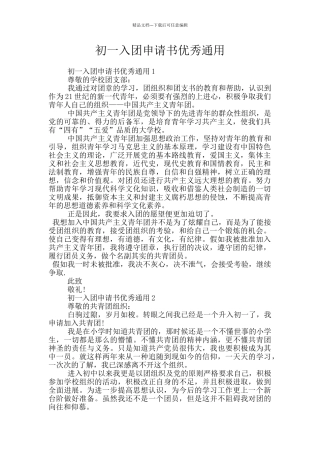 初一入团申请书优秀通用