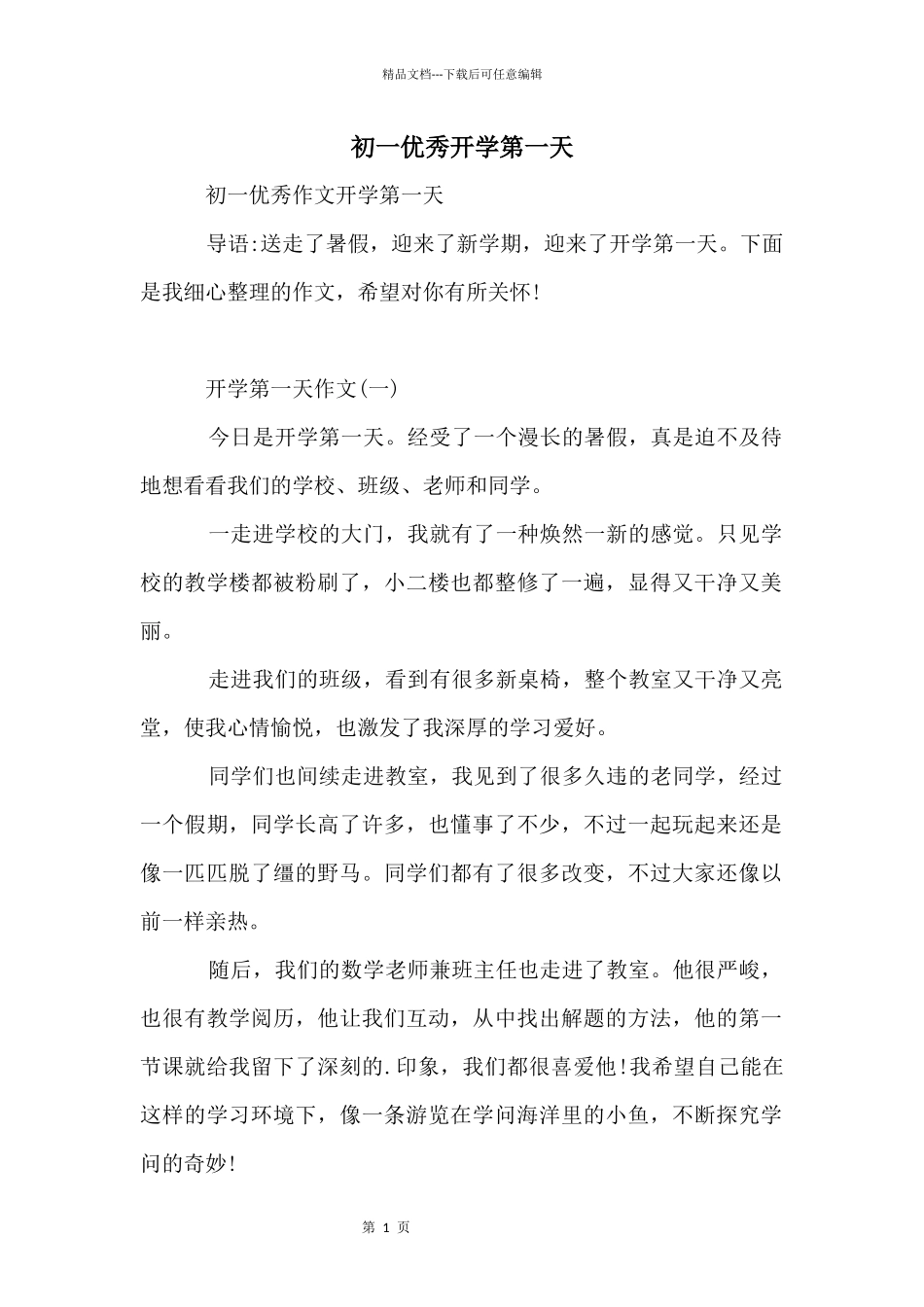 初一优秀开学第一天_第1页