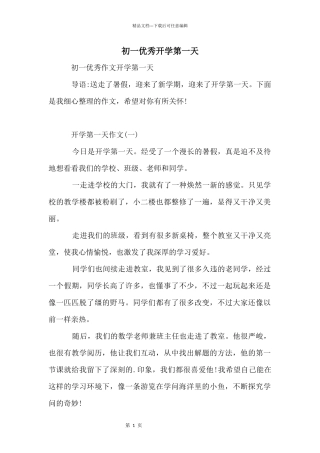 初一优秀开学第一天