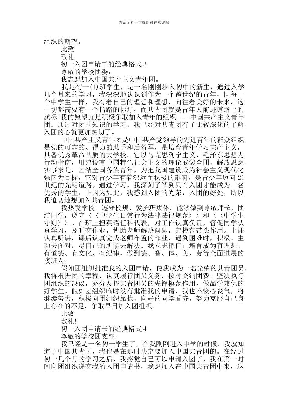 初一入团申请书的经典格式_第2页
