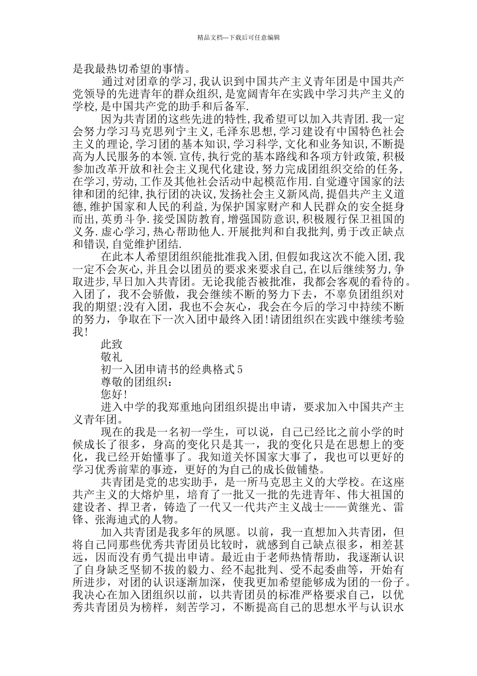 初一入团申请书的经典格式_第3页