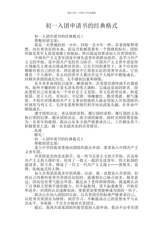 初一入团申请书的经典格式