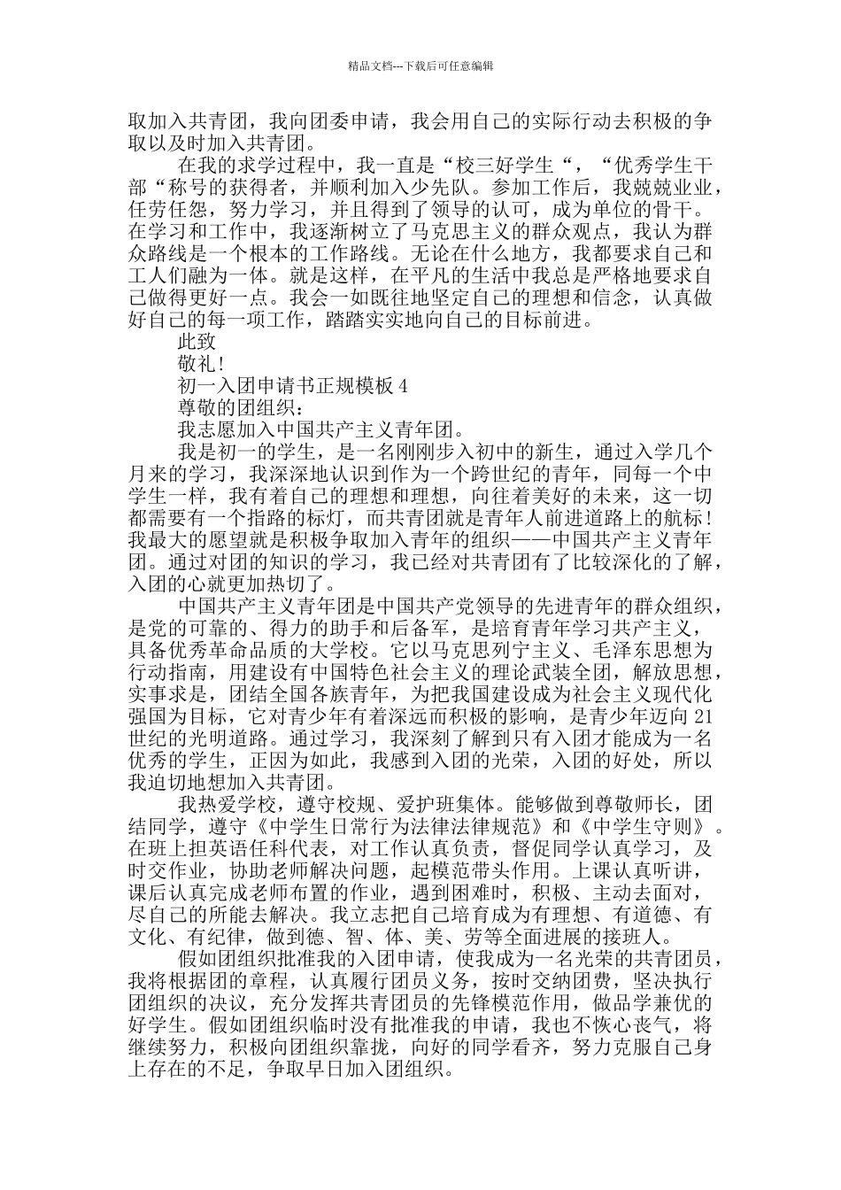 初一入团申请书正规模板_第3页