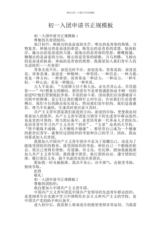 初一入团申请书正规模板