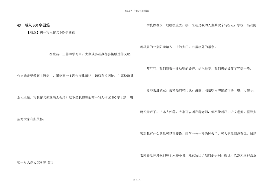 初一写人300字四篇_第1页