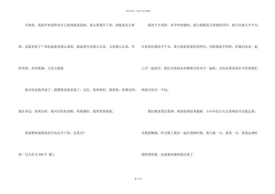 初一写人300字汇总6篇_第2页