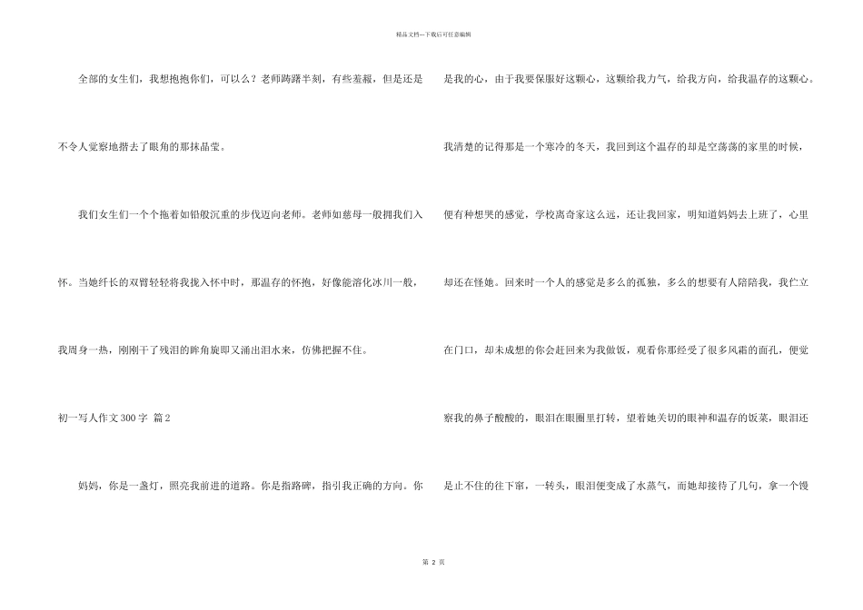 初一写人300字汇编七篇_第2页