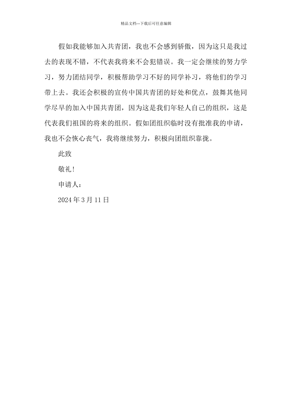 初一入团申请书2024年_第2页