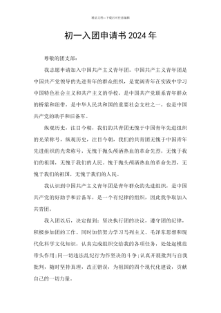初一入团申请书2024年