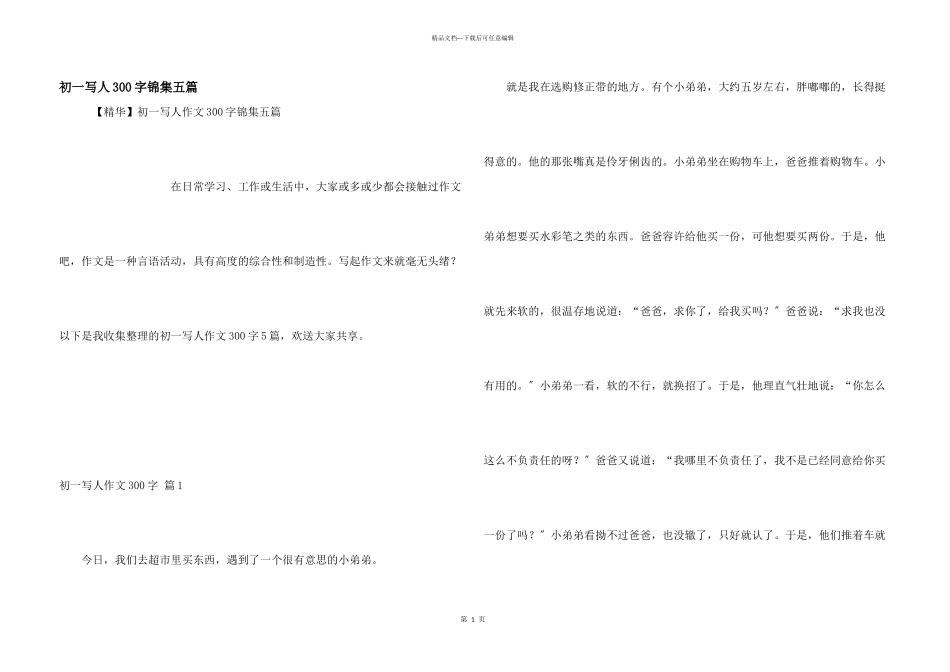 初一写人300字锦集五篇_第1页