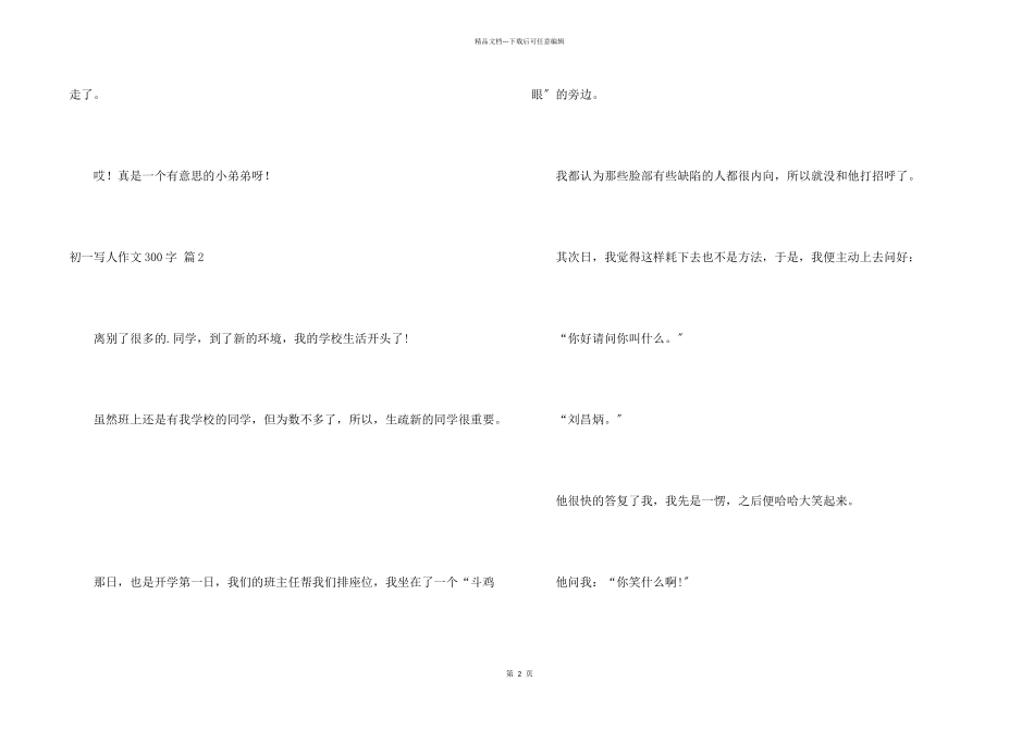 初一写人300字锦集五篇_第2页