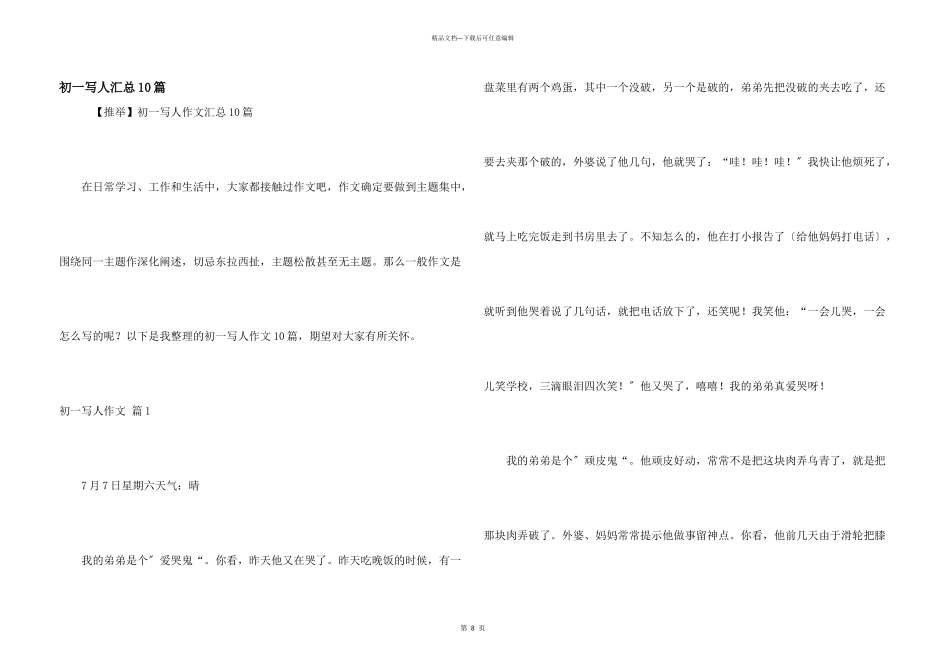 初一写人汇总10篇_第1页