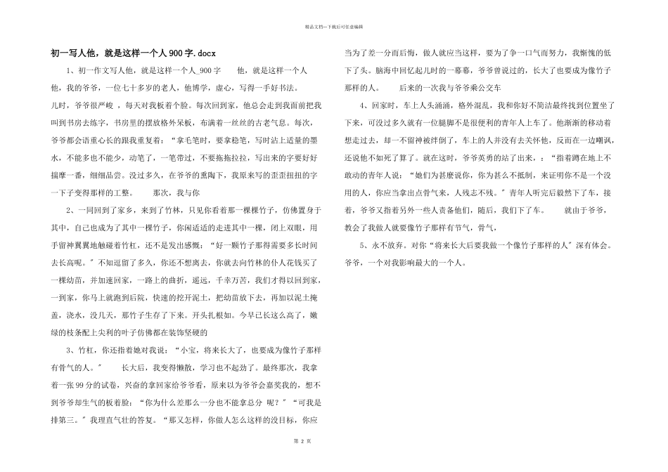 初一写人他，就是这样一个人900字.docx_第1页