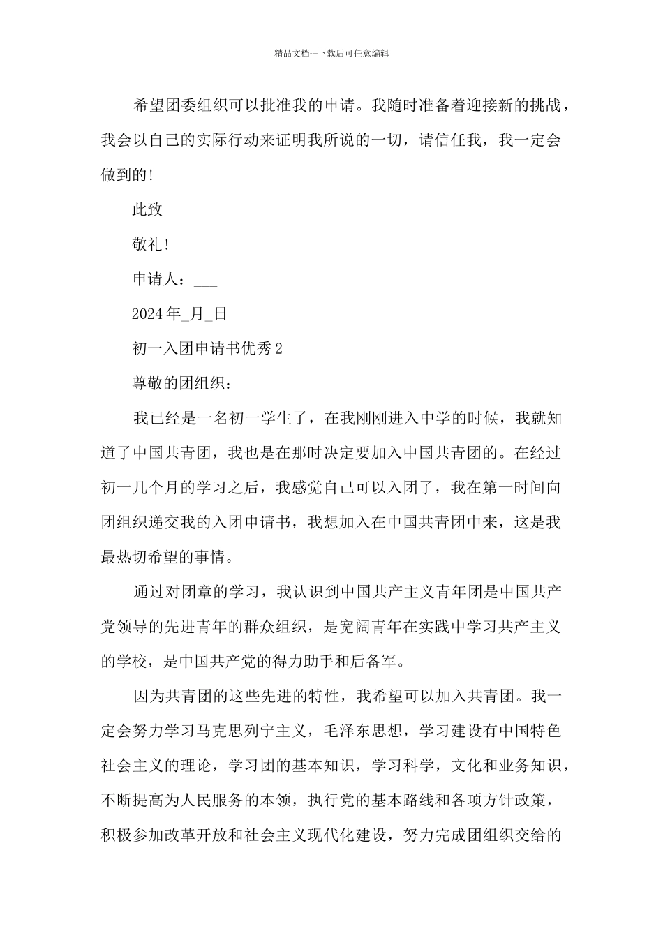 初一入团申请书优秀10篇_第2页