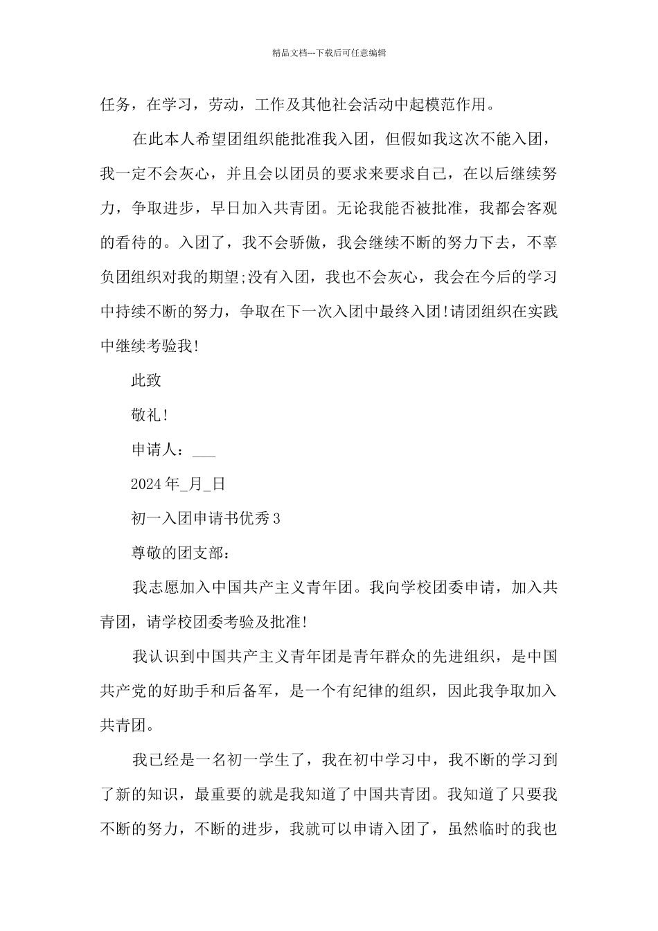 初一入团申请书优秀10篇_第3页