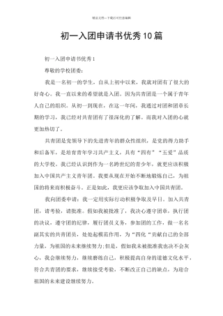 初一入团申请书优秀10篇