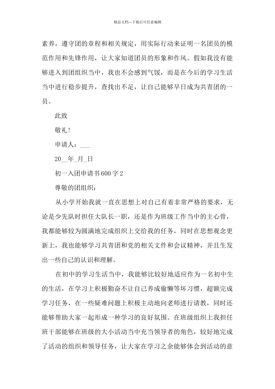 初一入团申请书600字范文_第2页