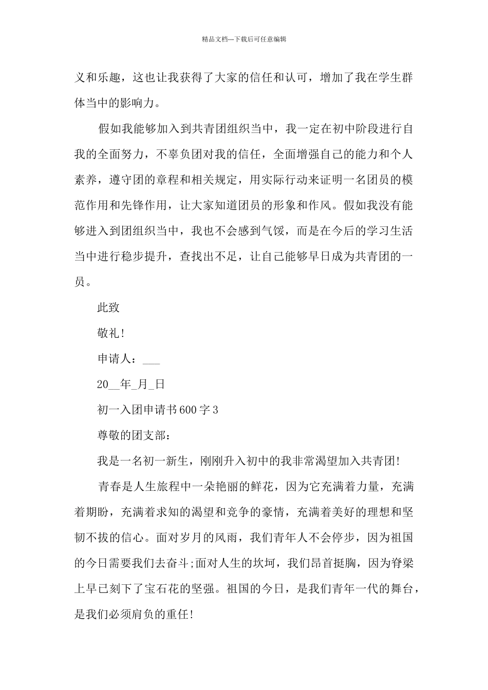 初一入团申请书600字范文_第3页