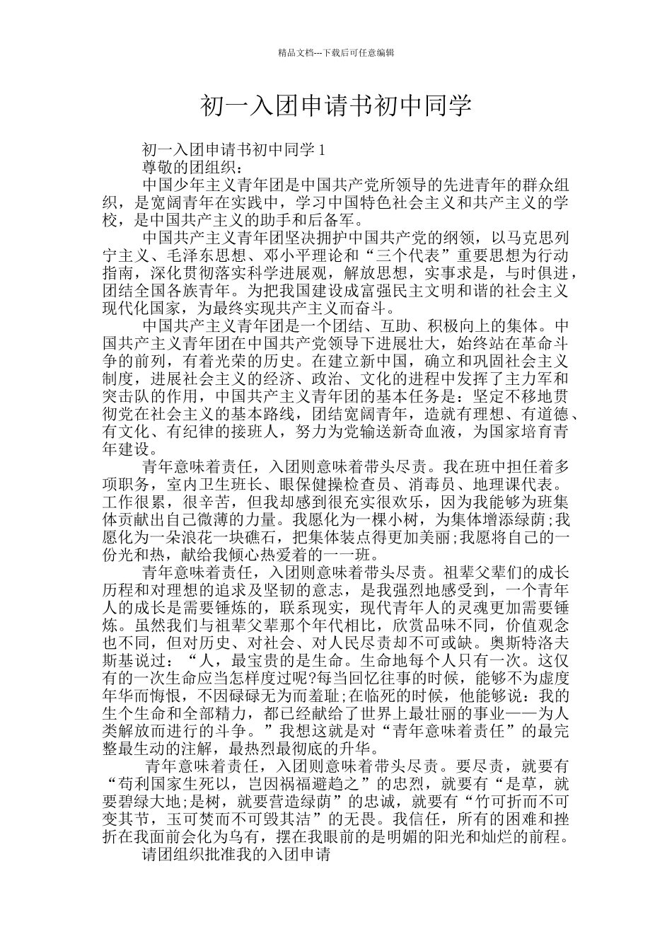 初一入团申请书初中同学_第1页