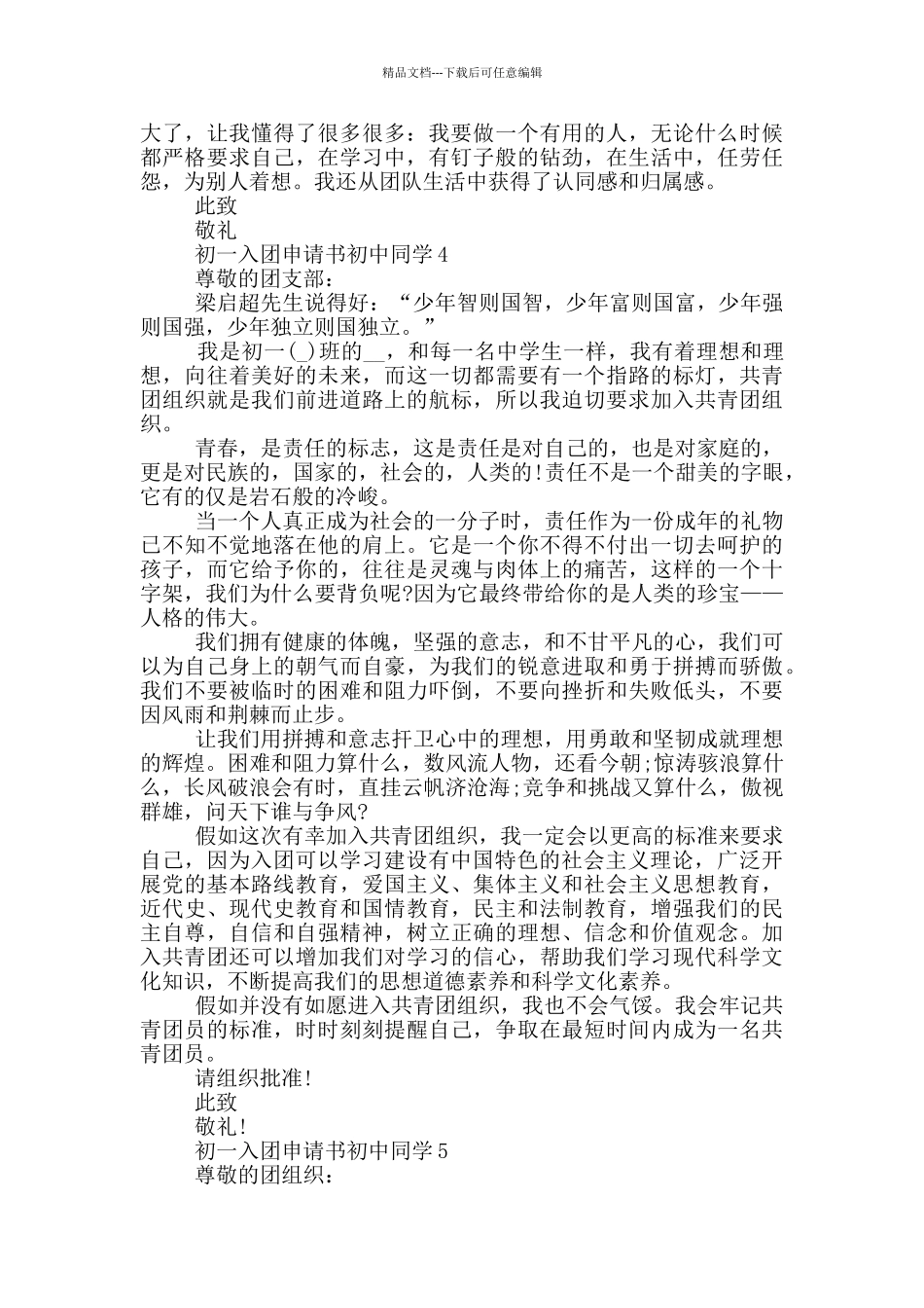 初一入团申请书初中同学_第3页