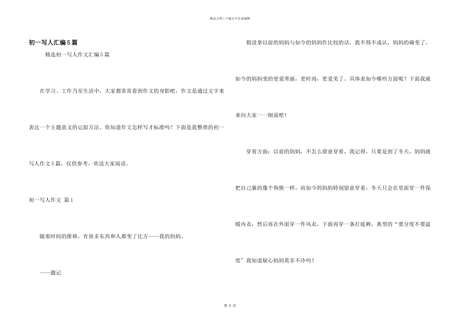 初一写人汇编5篇_第1页