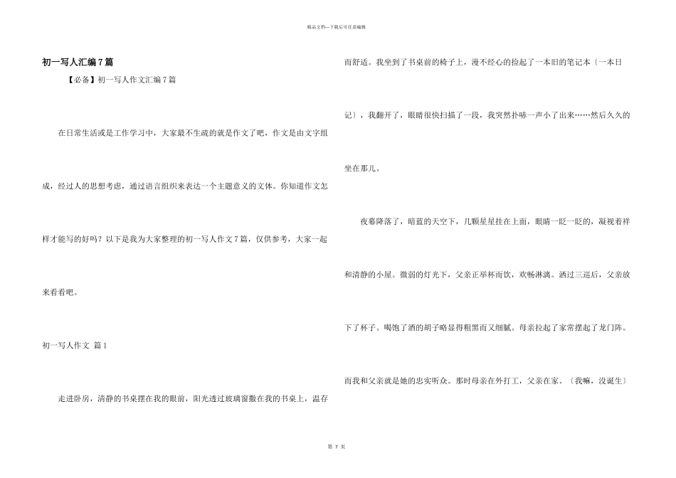 初一写人汇编7篇_第1页