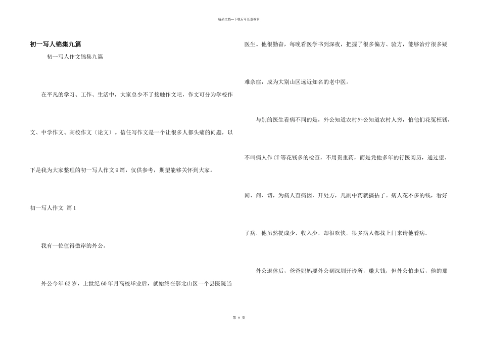 初一写人锦集九篇_第1页