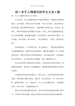初一关于人物描写的作文大全4篇