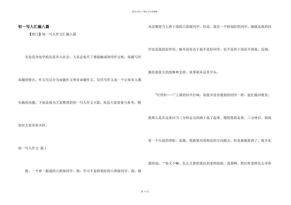 初一写人汇编八篇_第1页