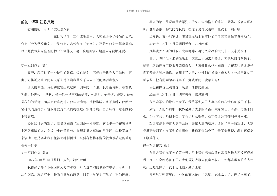 初一军训汇总八篇_第1页
