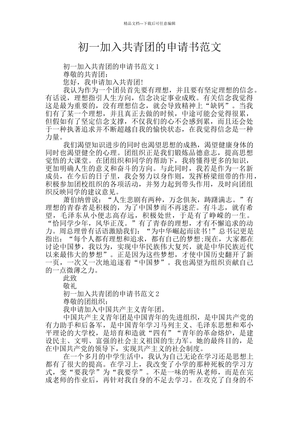 初一加入共青团的申请书范文_第1页