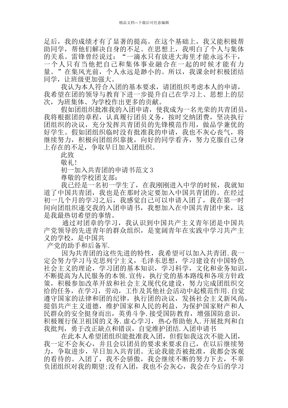 初一加入共青团的申请书范文_第2页