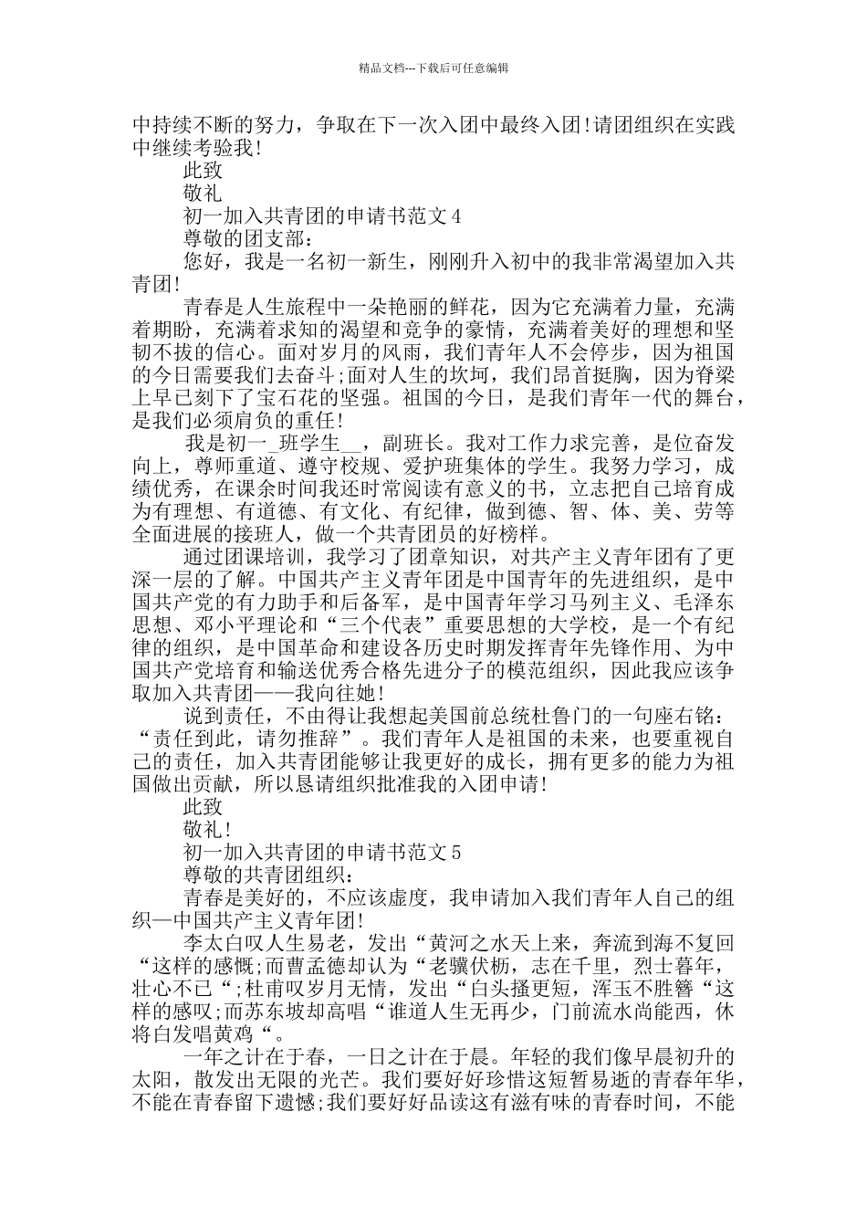 初一加入共青团的申请书范文_第3页