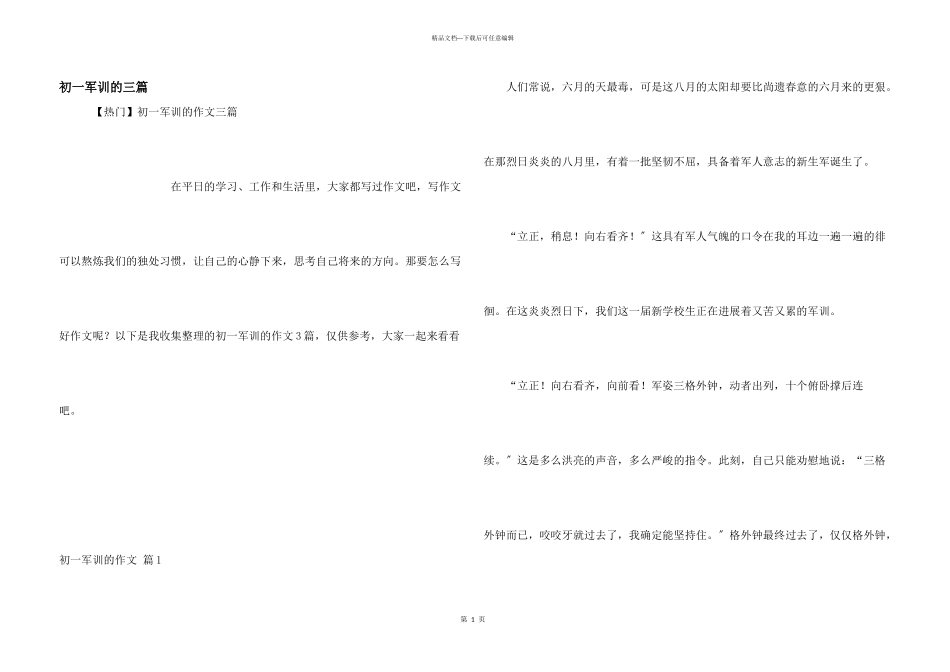 初一军训的三篇_第1页
