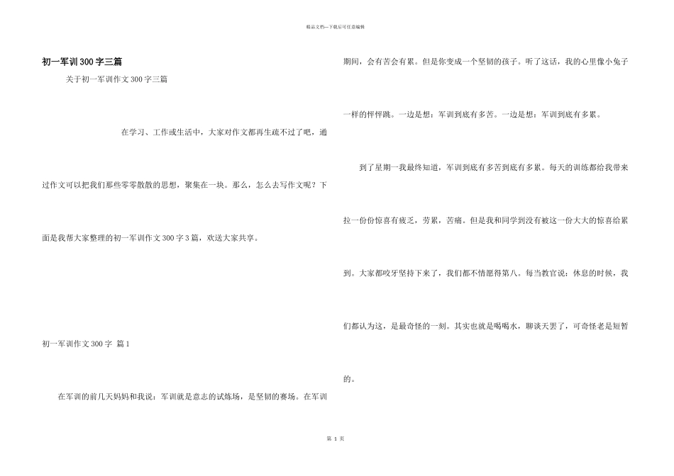 初一军训300字三篇_第1页